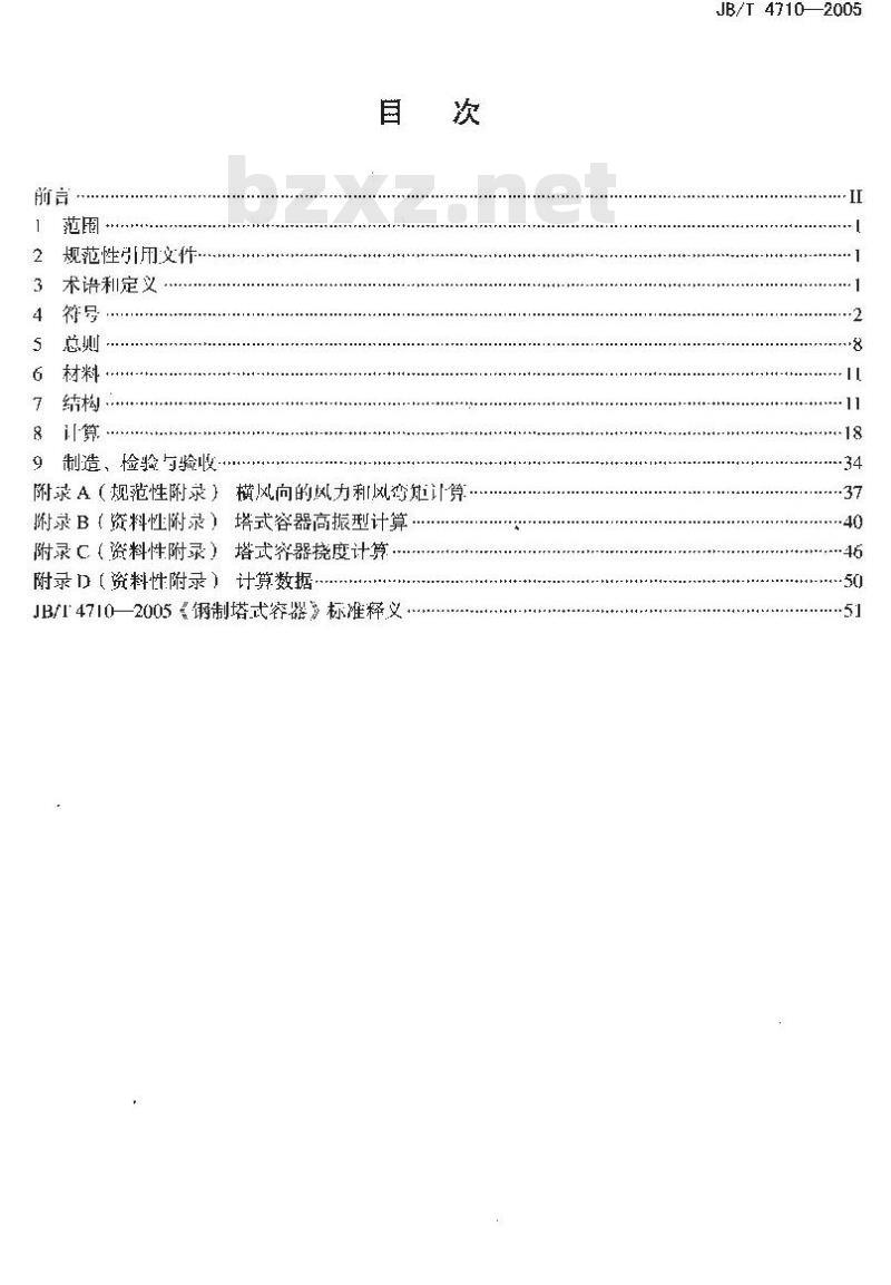 JB/T 4710-2005 钢制塔式容器