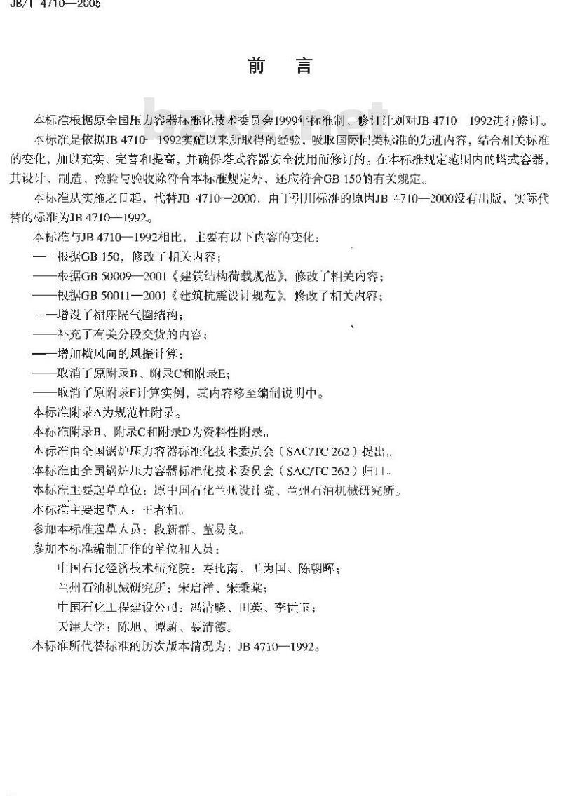 JB/T 4710-2005 钢制塔式容器