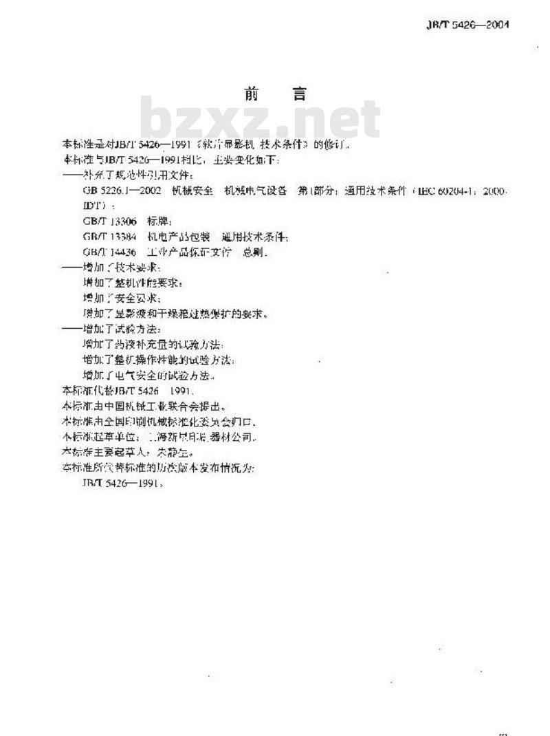 JB/T 5426-2004 软片显影机 技术条件