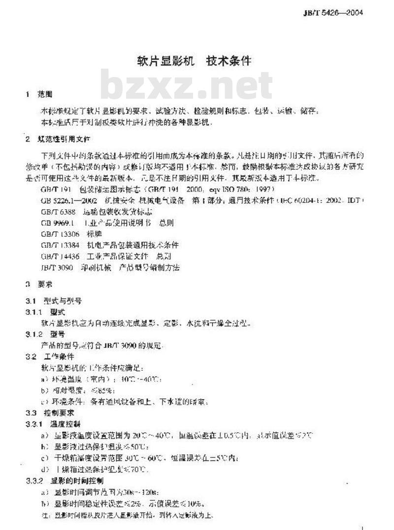 JB/T 5426-2004 软片显影机 技术条件