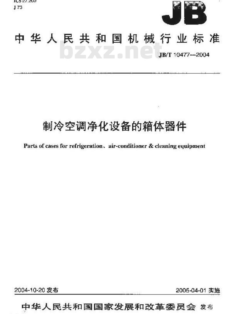 JB/T 10477-2004 制冷空调净化设备的箱体器件