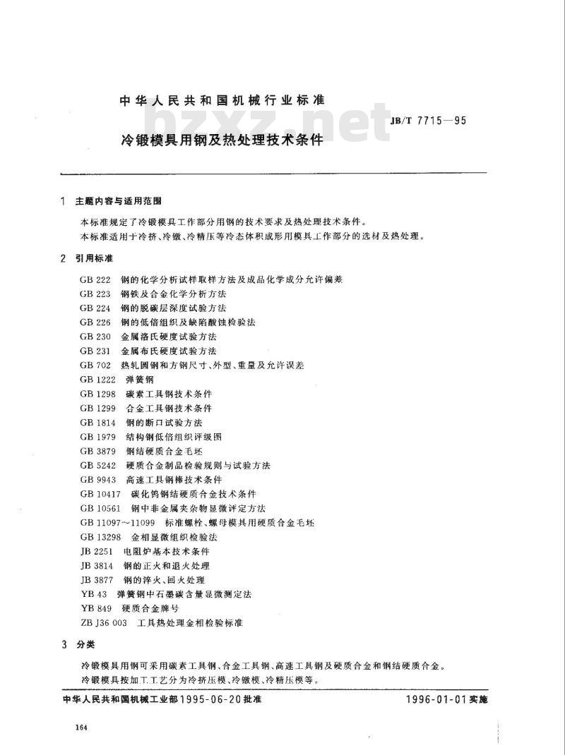 JB/T 7715-1995 冷锻模具用钢及热处理技术条件
