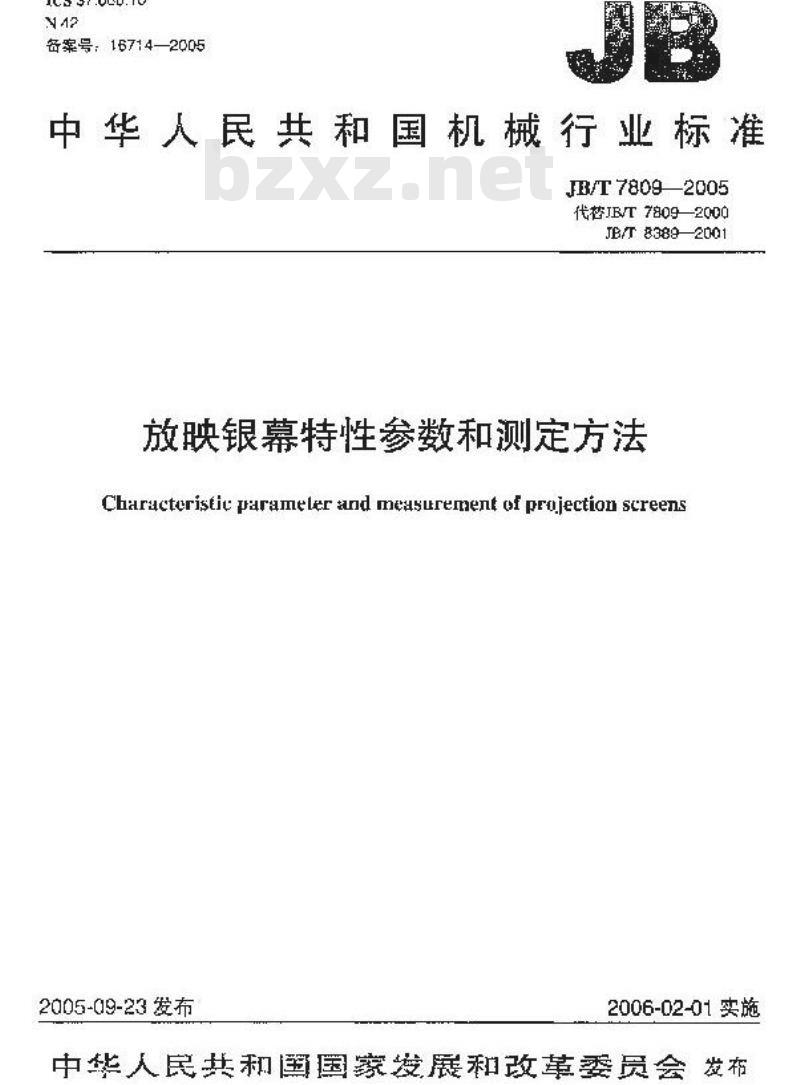 JB/T 7809-2005 放映银幕特性参数和测定方法