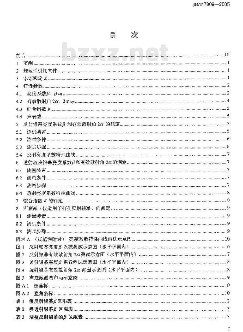 JB/T 7809-2005 放映银幕特性参数和测定方法