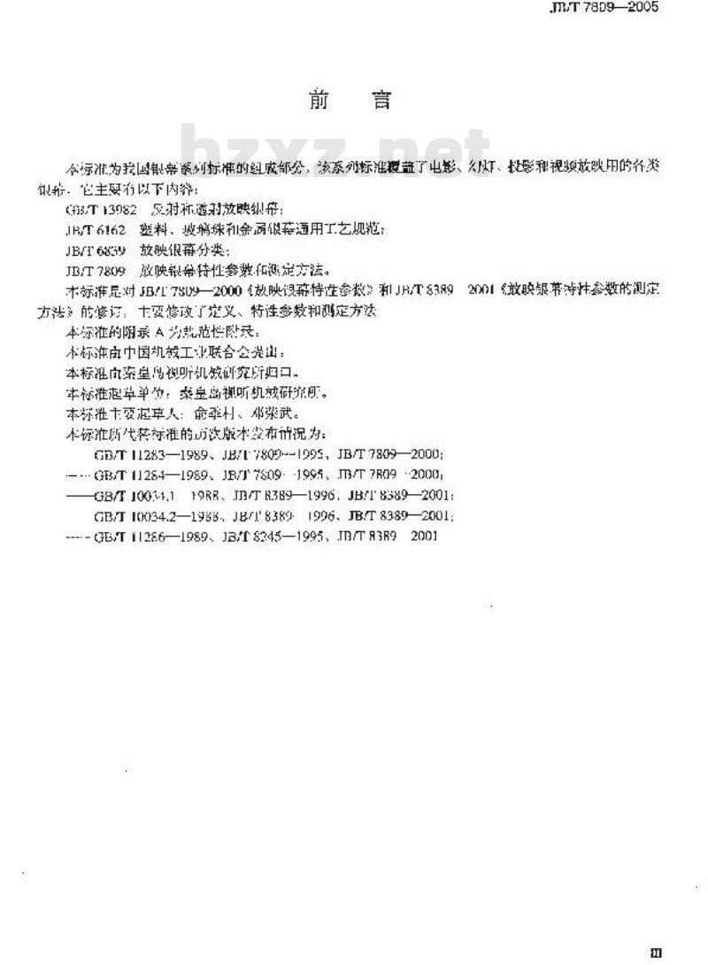 JB/T 7809-2005 放映银幕特性参数和测定方法