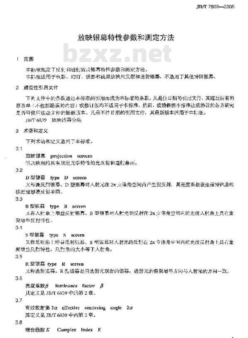 JB/T 7809-2005 放映银幕特性参数和测定方法