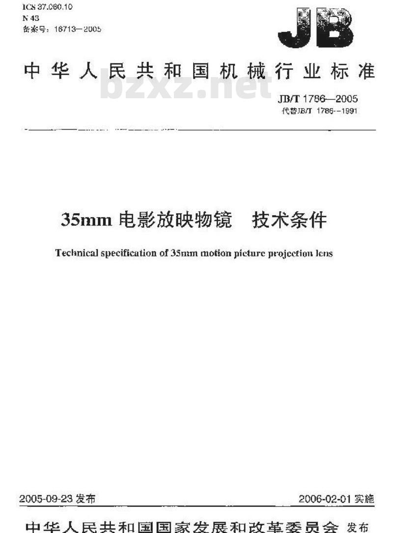 JB/T 1786-2005 35mm电影放映物镜 技术条件