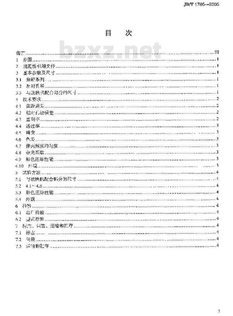 JB/T 1786-2005 35mm电影放映物镜 技术条件