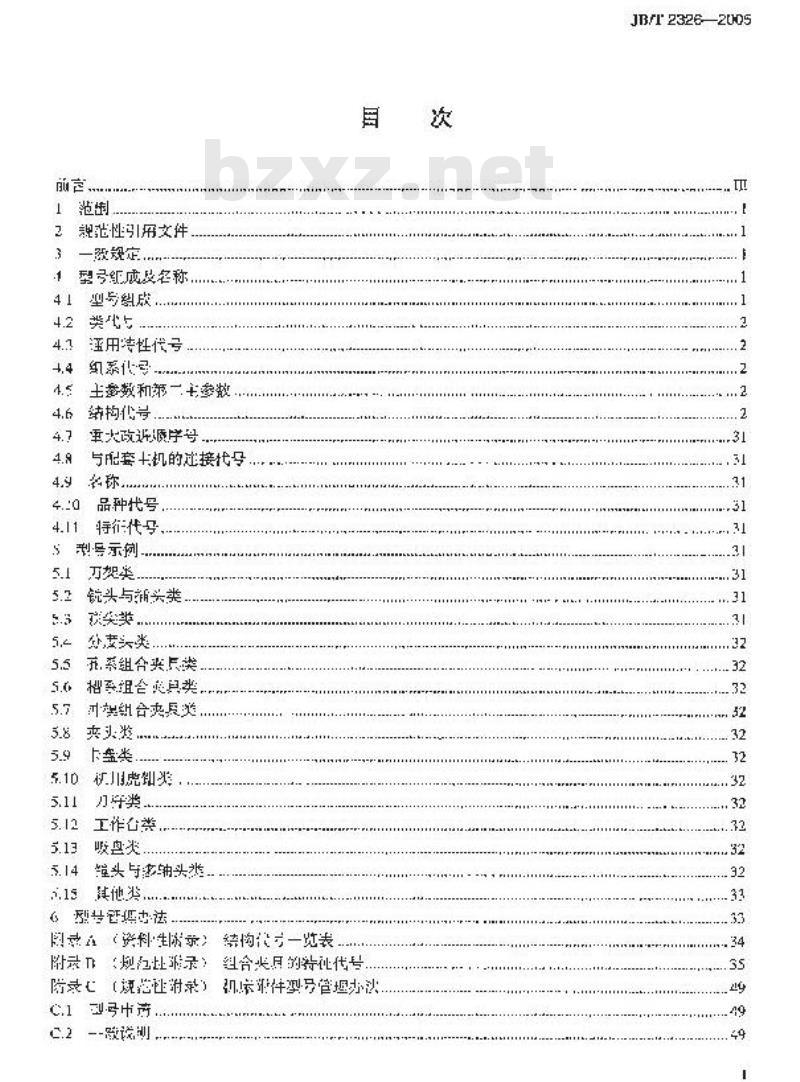 JB/T 2326-2005 机床附件 型号编制方法