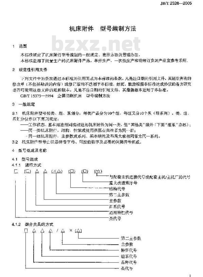 JB/T 2326-2005 机床附件 型号编制方法