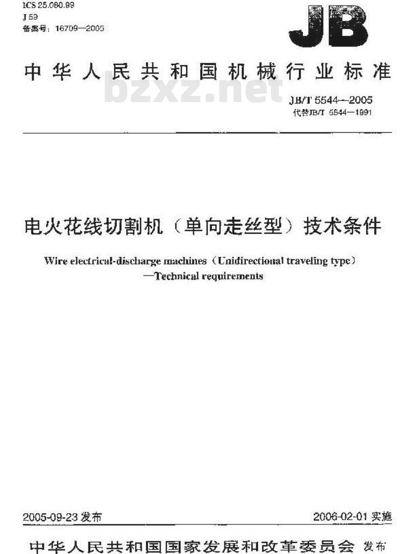 JB/T 5544-2005 电火花线切割机(单向走丝型) 技术条件