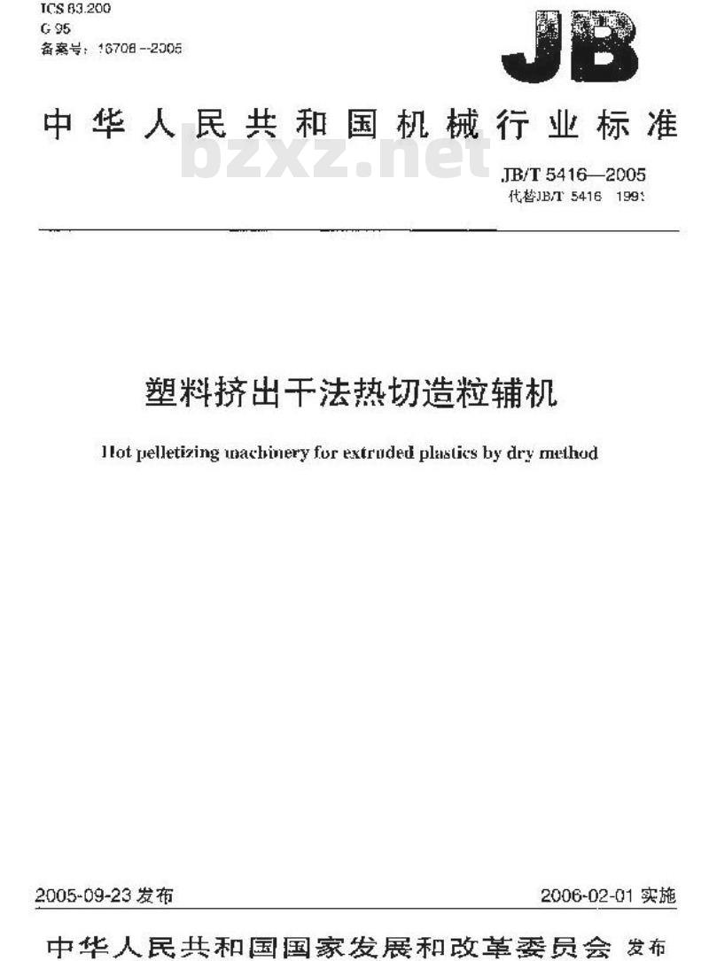 JB/T 5416-2005 塑料挤出干法热切造粒辅机