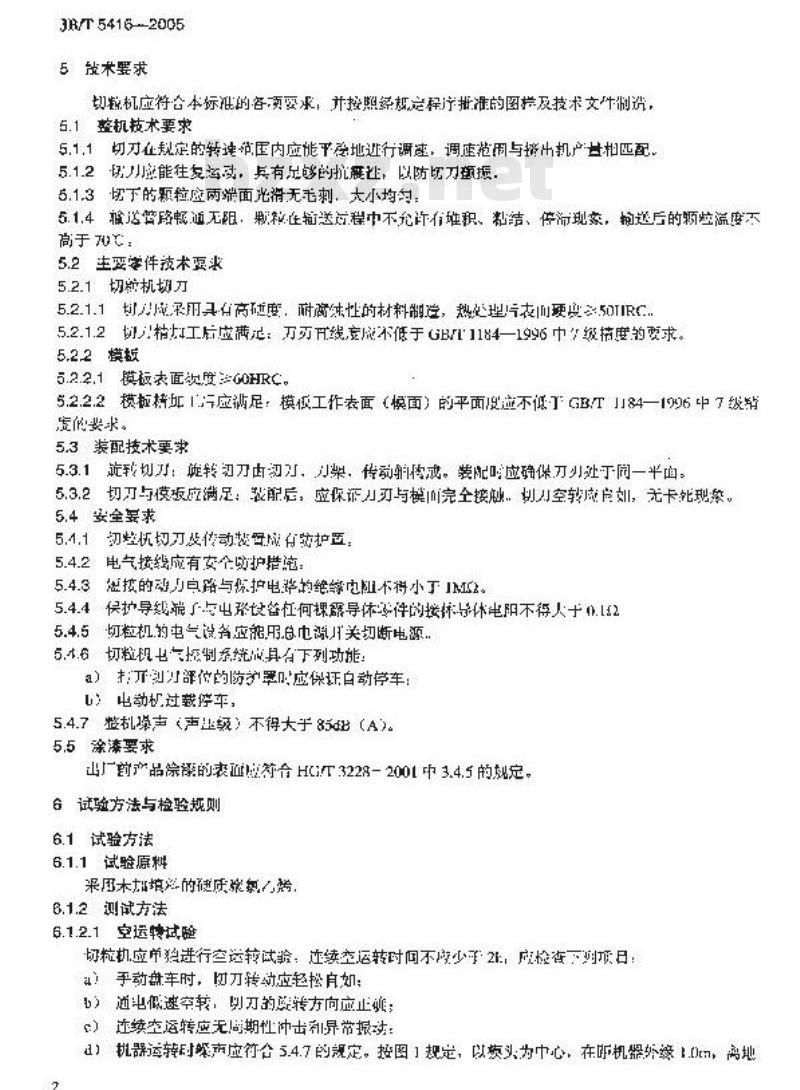 JB/T 5416-2005 塑料挤出干法热切造粒辅机