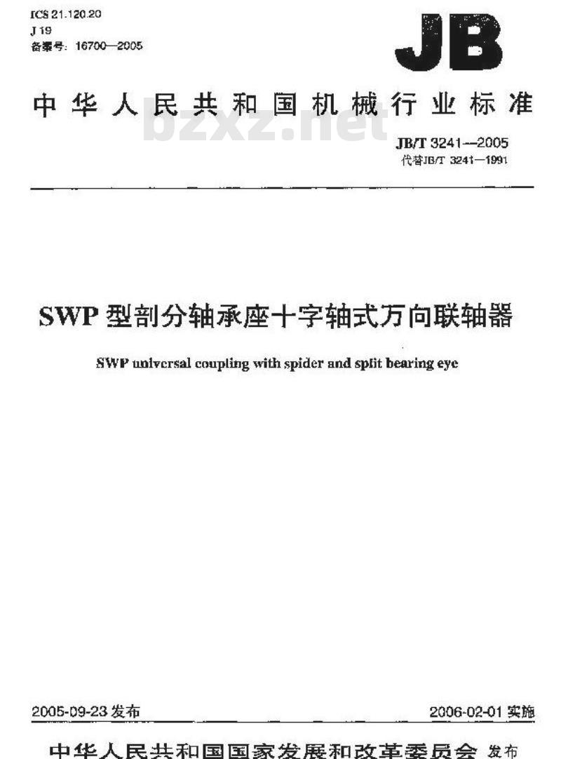 JB/T 3241-2005 SWP型剖分轴承座十字轴式万向联轴器