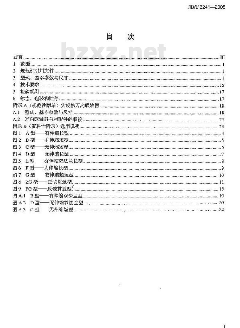 JB/T 3241-2005 SWP型剖分轴承座十字轴式万向联轴器