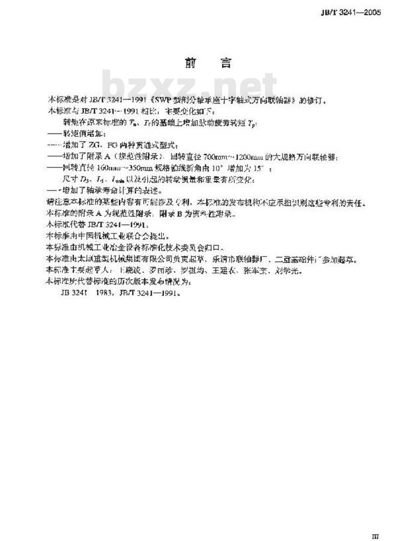 JB/T 3241-2005 SWP型剖分轴承座十字轴式万向联轴器