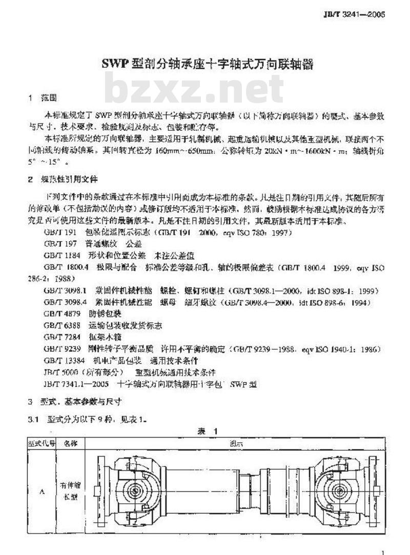 JB/T 3241-2005 SWP型剖分轴承座十字轴式万向联轴器