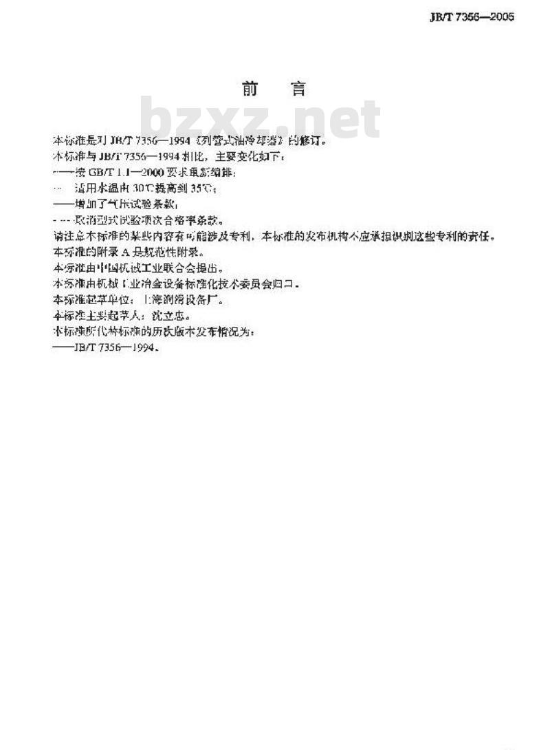 JB/T 7356-2005 列管式油冷却器