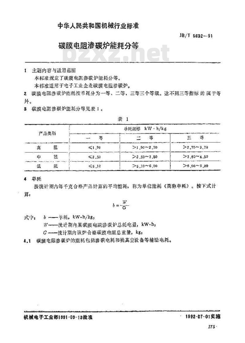 JB/T 5632-1991 碳膜电阻渗碳炉 能耗分等