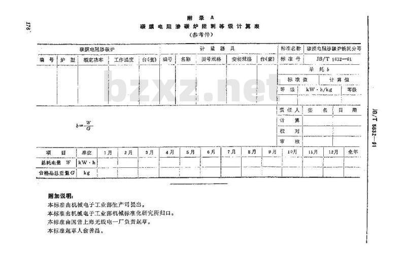 JB/T 5632-1991 碳膜电阻渗碳炉 能耗分等