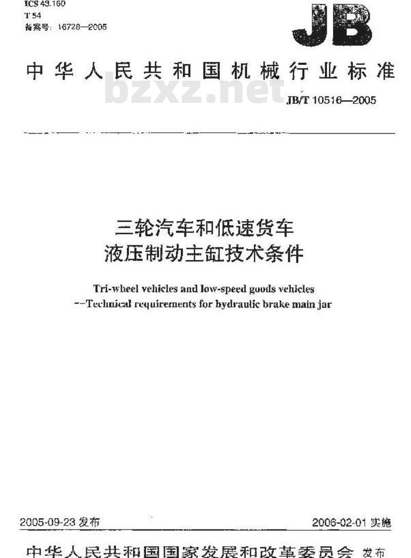 JB/T 10516-2005 三轮汽车和低速货车 液压制动主缸技术条件