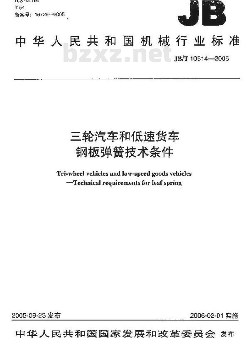 JB/T 10514-2005 三轮汽车和低速货车 钢板弹簧技术条件