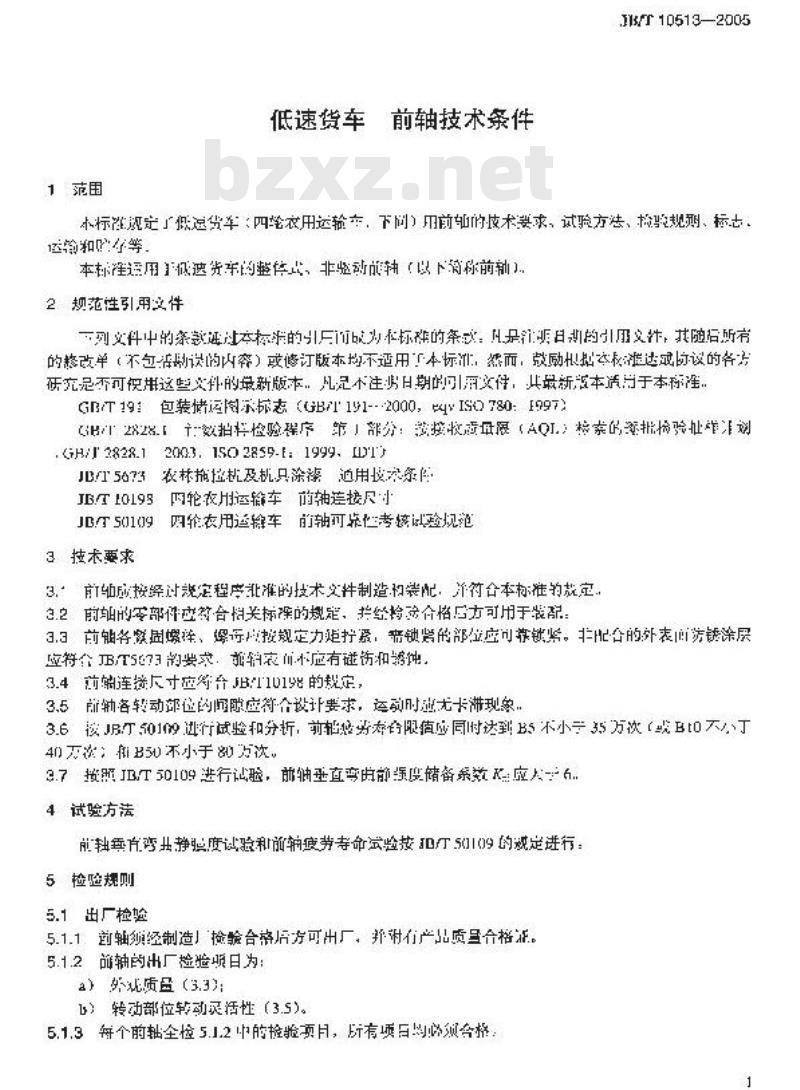 JB/T 10513-2005 三轮汽车和低速货车 前轴技术条件