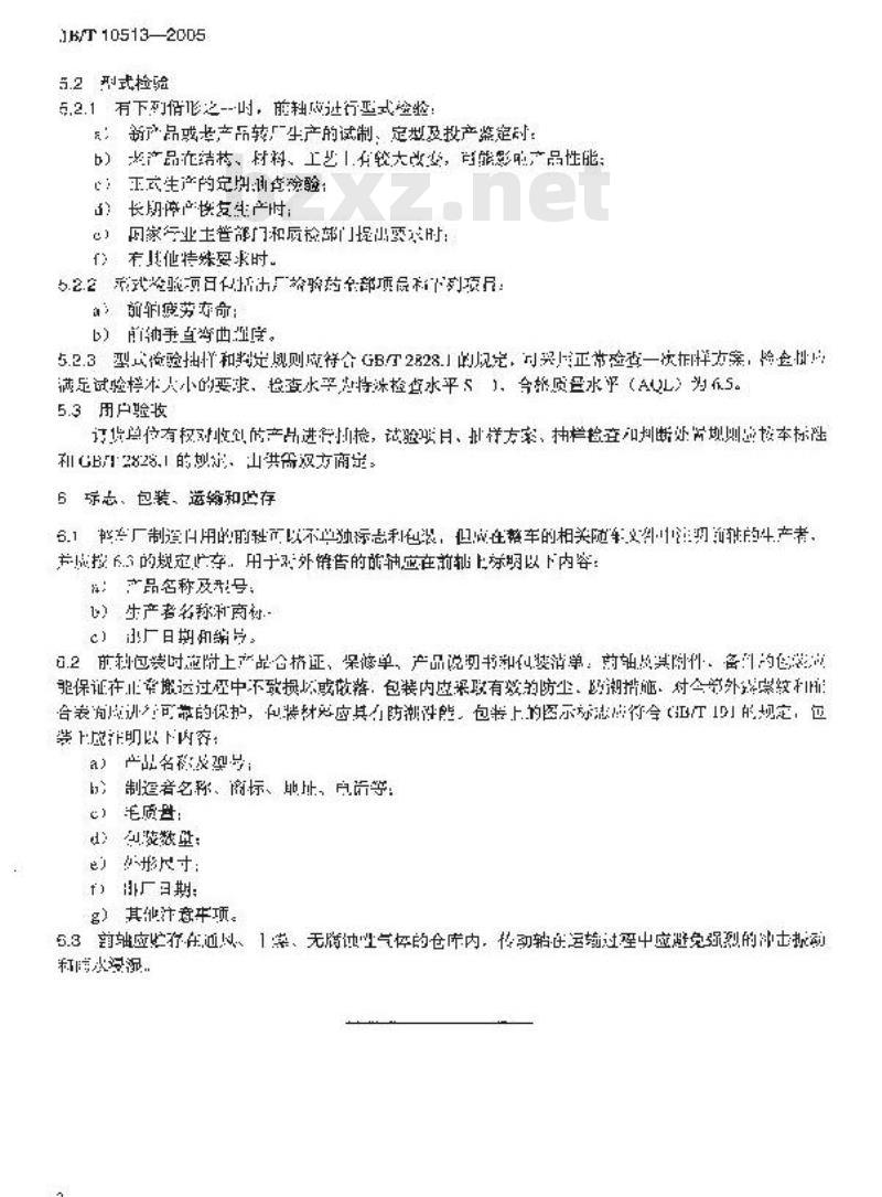 JB/T 10513-2005 三轮汽车和低速货车 前轴技术条件