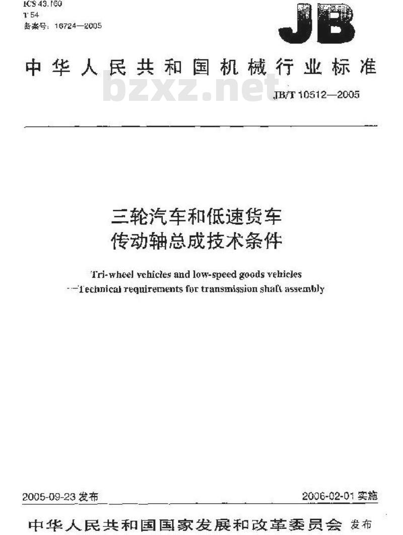 JB/T 10512-2005 三轮汽车和低速货车 传动轴总成技术条件