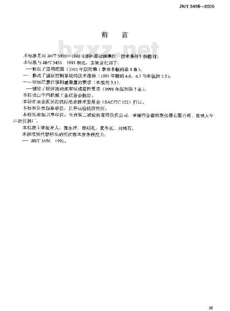 JB/T 5456-2005 熔体流动速率仪 技术条件