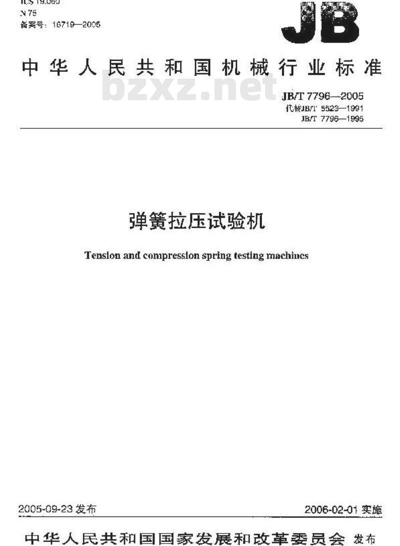 JB/T 7796-2005 弹簧拉压试验机