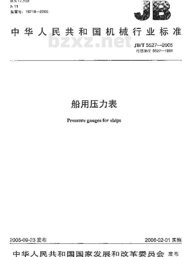 JB/T 5527-2005 船用压力表