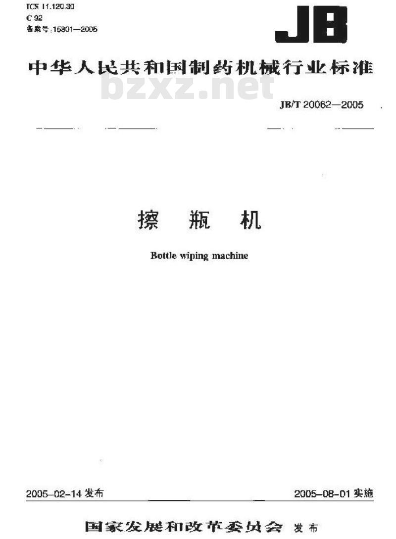 JB/T 20062-2005 擦瓶机