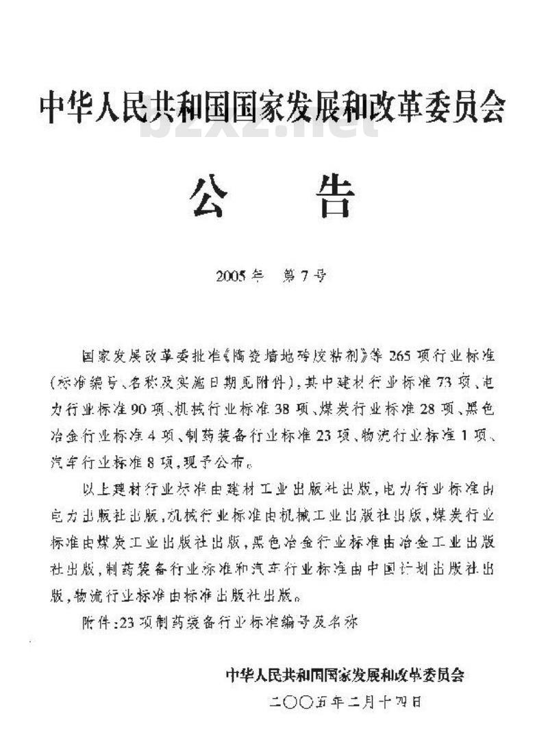 JB/T 20057-2005 小丸瓶装机