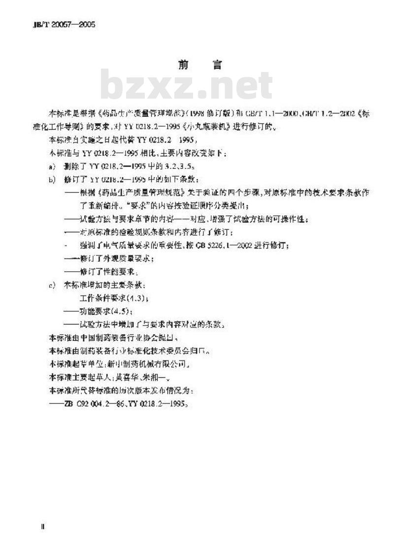 JB/T 20057-2005 小丸瓶装机