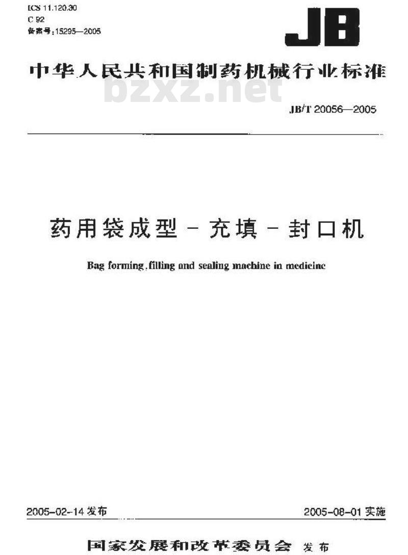 JB/T 20056-2005 药用袋成型―充填― 封口机