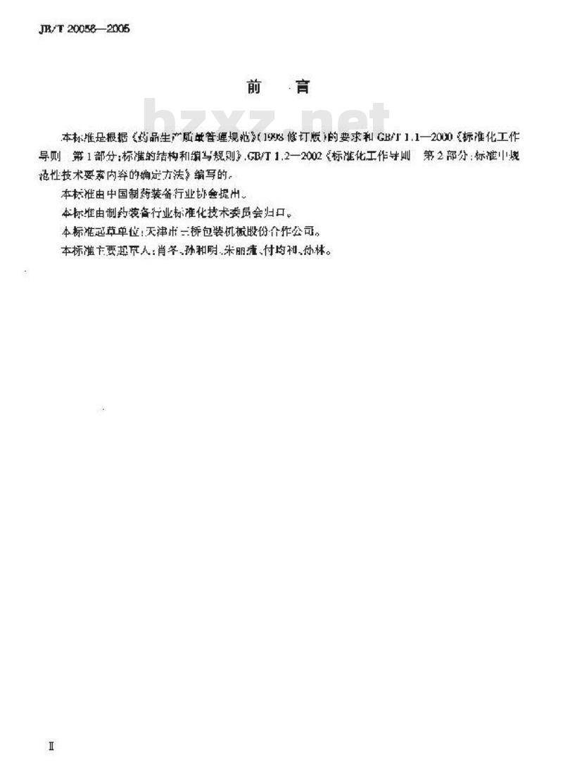 JB/T 20056-2005 药用袋成型―充填― 封口机