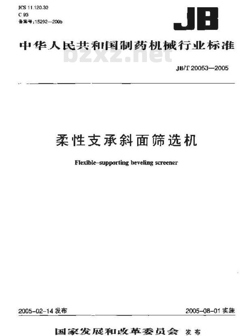 JB/T 20053-2005 柔性支撑斜面筛选机