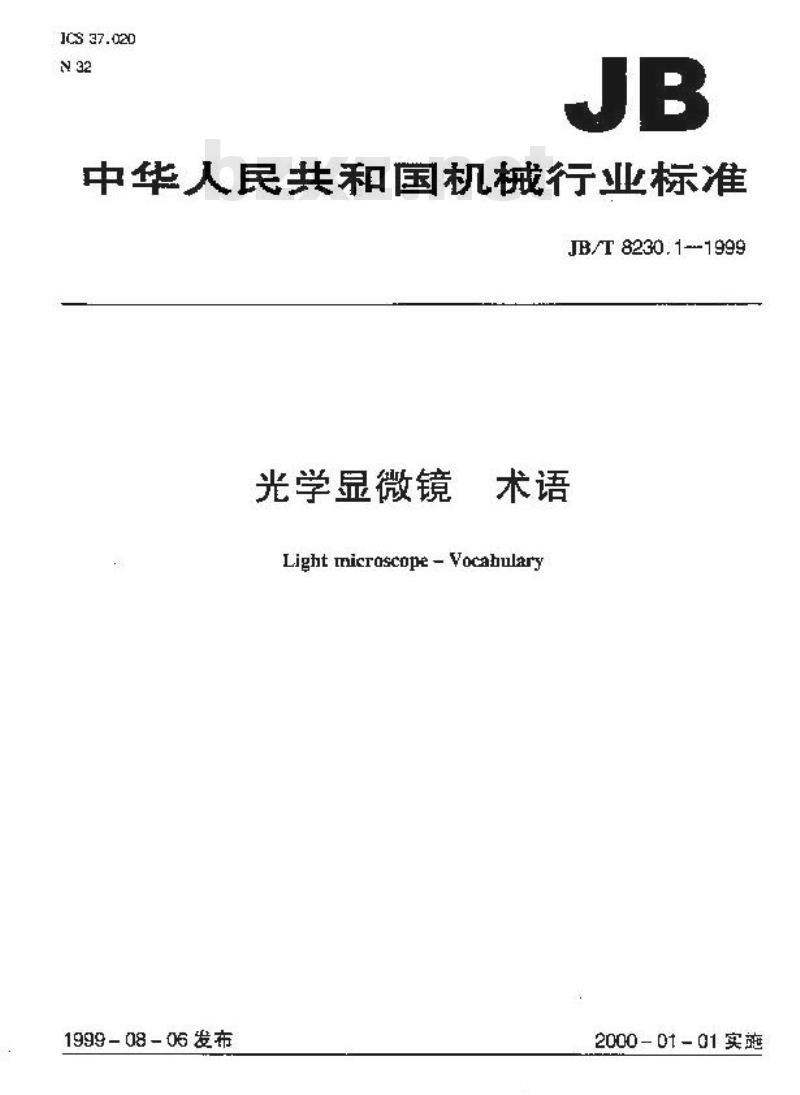 JB/T 8230.1-1999 光学显微镜 术语