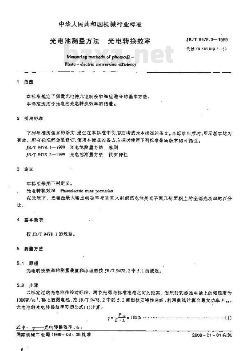 JB/T 9478.3-1999 光电池测量方法 光电转换效率