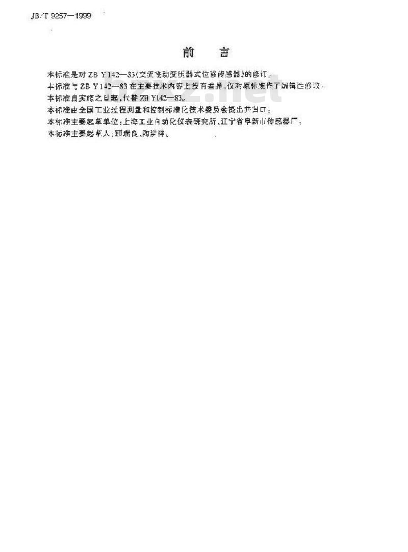 JB/T 9257-1999 交流差动变压器式位移传感器