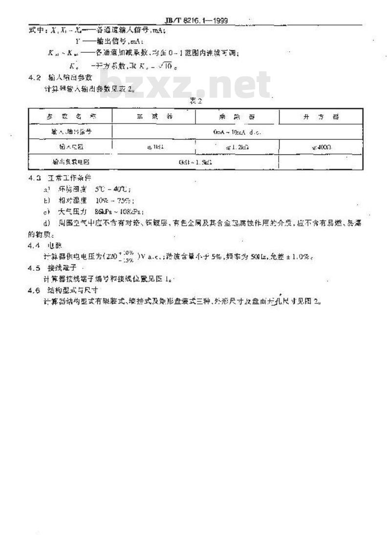 JB/T 8216.1-1999 DDZ-Ⅱ系列电动单组合仪表 计算器