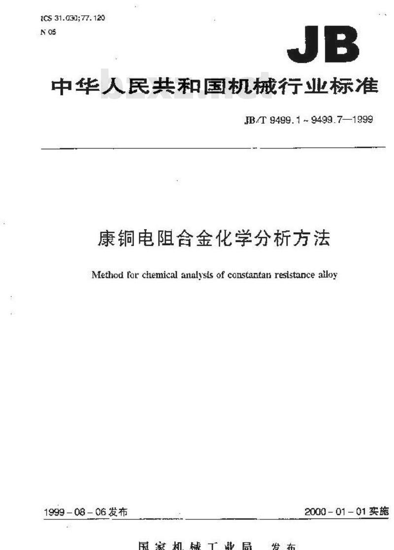 JB/T 9499.6-1999 康铜电阻合金化学分析方法 磺基水杨酸光度法测定铁量