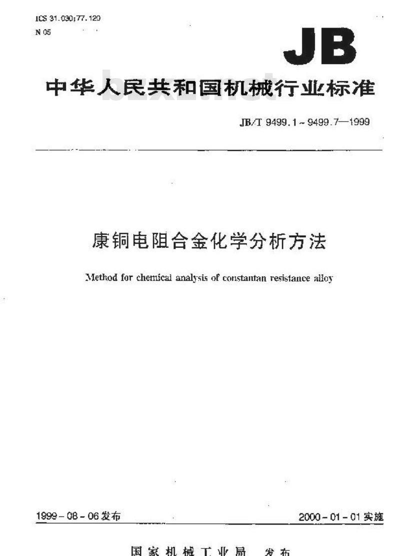 JB/T 9499.1-1999 康铜电阻合金化学分析方法 电解重量法测定铜量