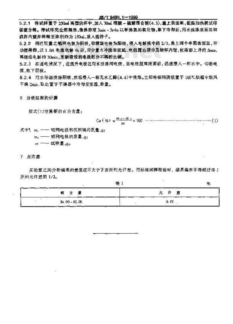 JB/T 9499.1-1999 康铜电阻合金化学分析方法 电解重量法测定铜量