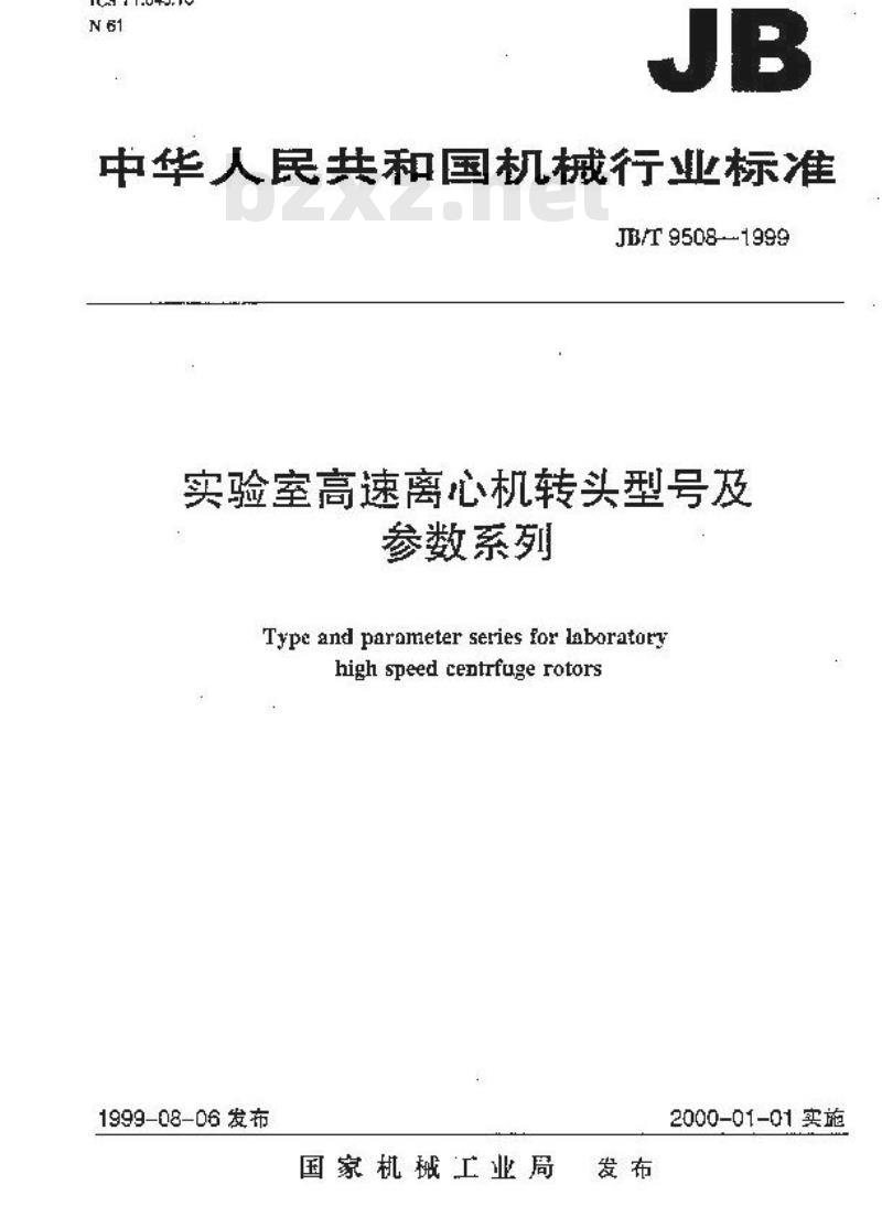 JB/T 9508-1999 实验室高速离心机转头 型号及参数系列