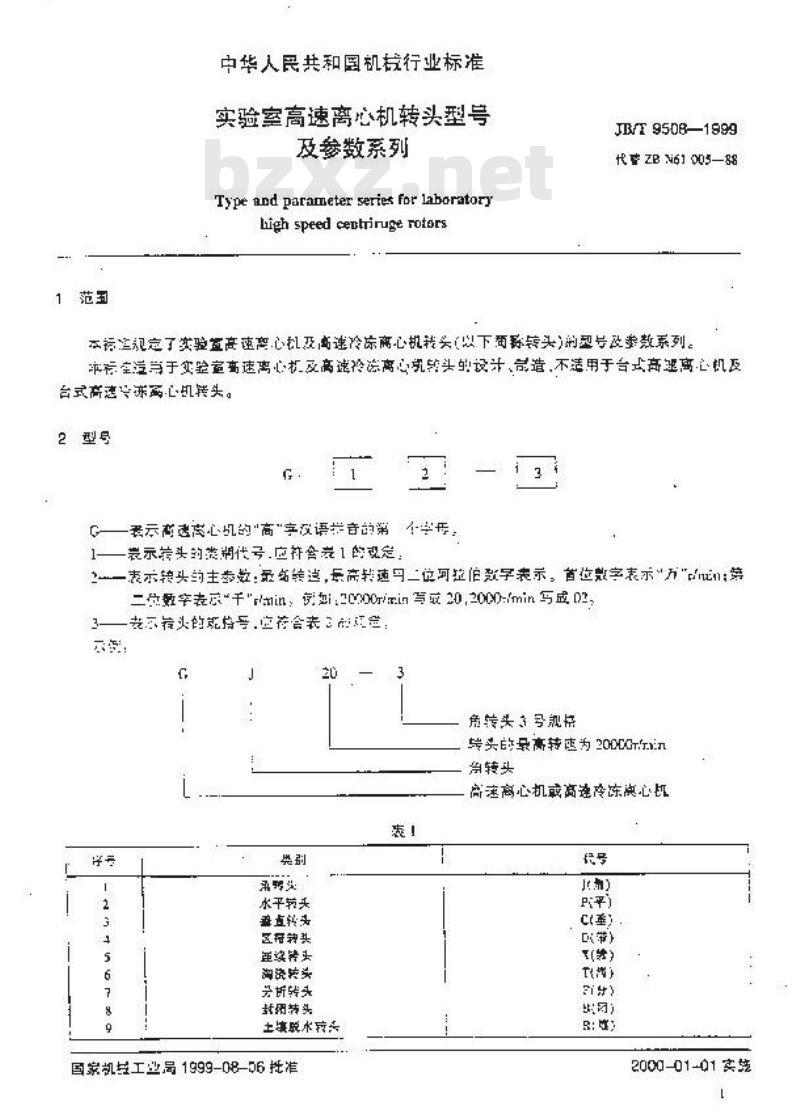 JB/T 9508-1999 实验室高速离心机转头 型号及参数系列