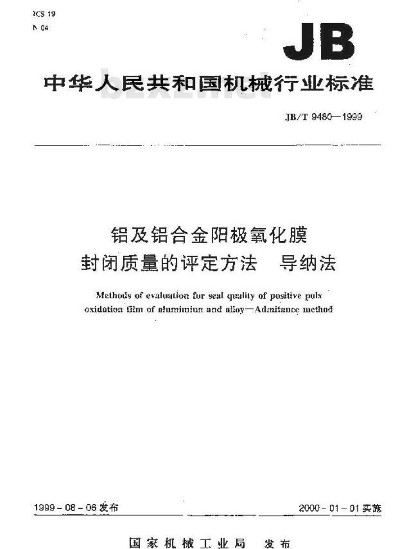 JB/T 9480-1999 铝及铝合金阳极氧化膜封闭质量的评定方法 导纳法