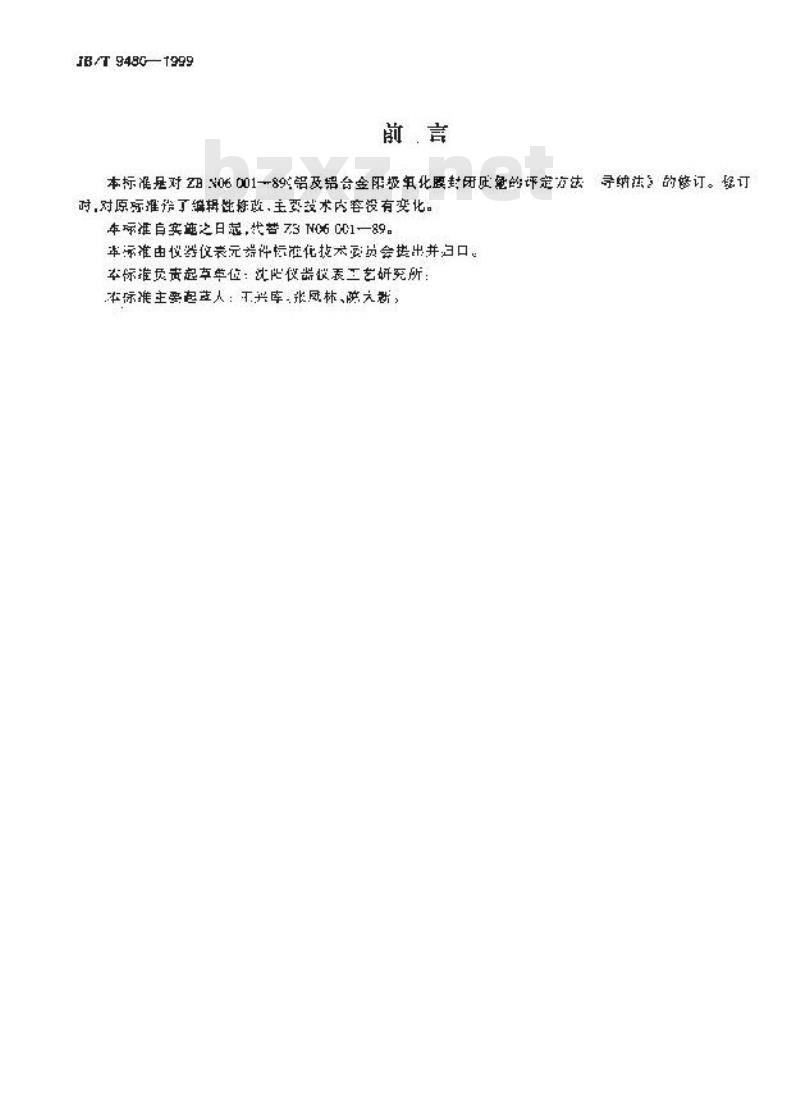 JB/T 9480-1999 铝及铝合金阳极氧化膜封闭质量的评定方法 导纳法