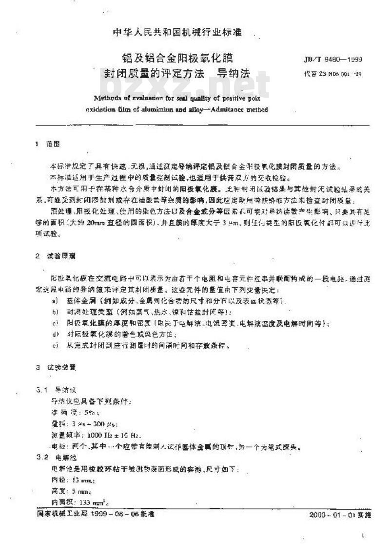 JB/T 9480-1999 铝及铝合金阳极氧化膜封闭质量的评定方法 导纳法